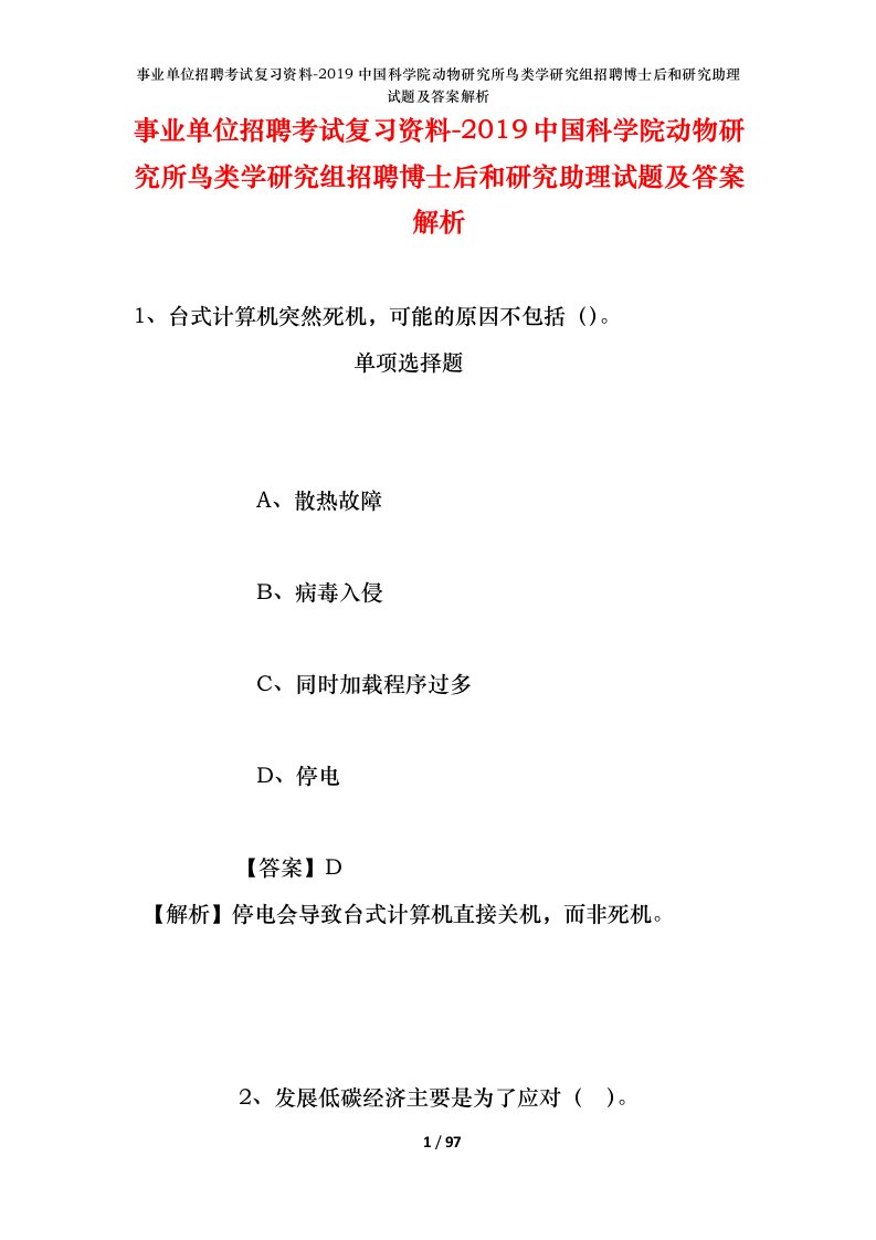 事业单位招聘考试复习资料-2019中国科学院动物研究所鸟类学研究组招聘博士后和研究助理试题及答案解析