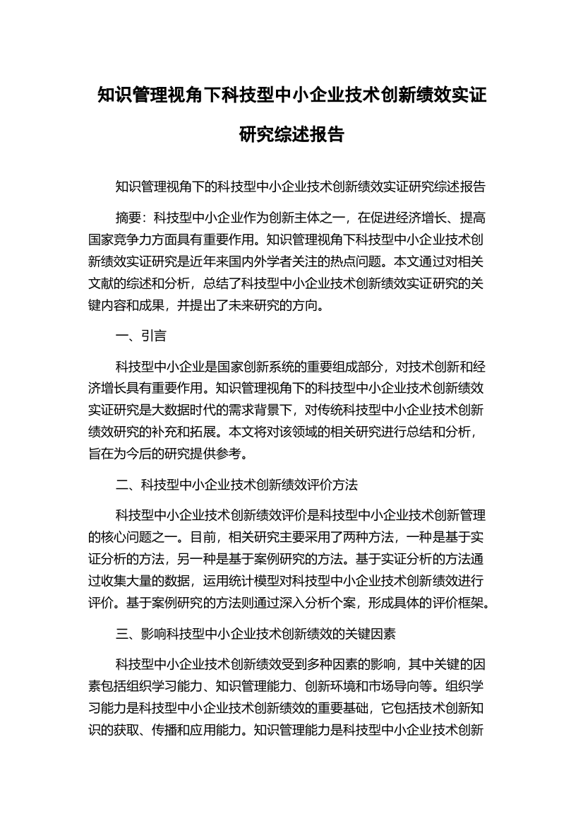 知识管理视角下科技型中小企业技术创新绩效实证研究综述报告