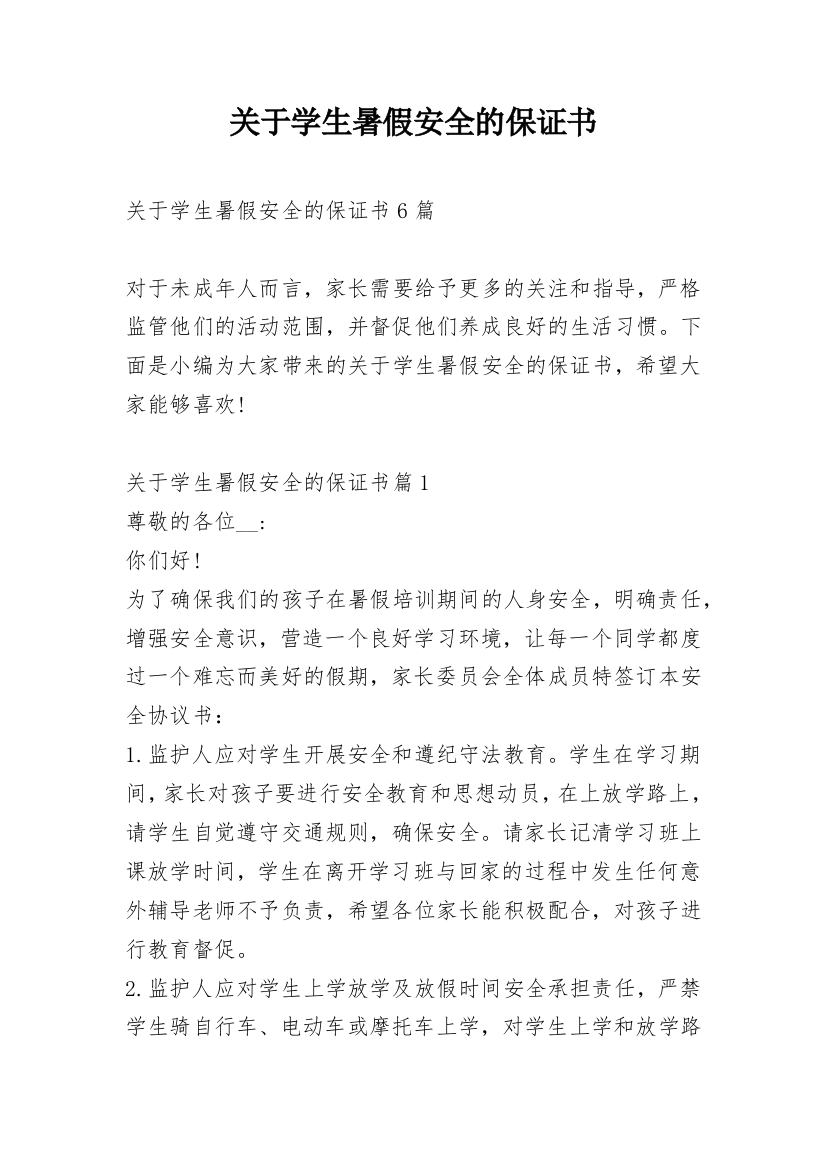 关于学生暑假安全的保证书