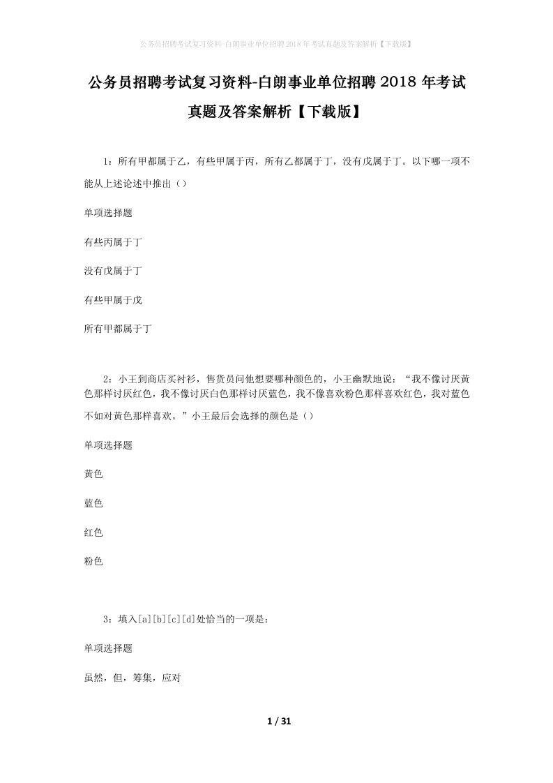 公务员招聘考试复习资料-白朗事业单位招聘2018年考试真题及答案解析下载版_3