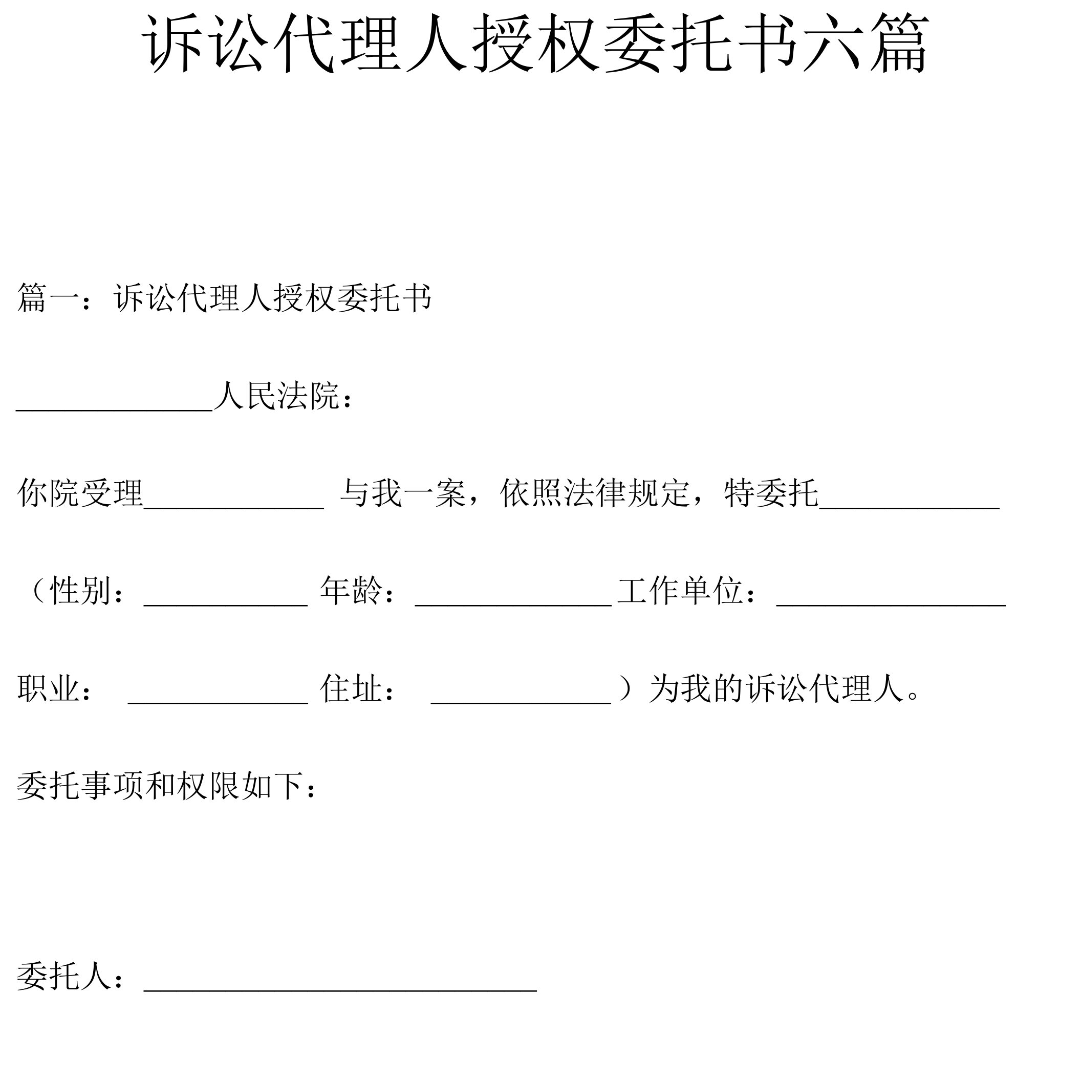 诉讼代理人授权委托书六篇