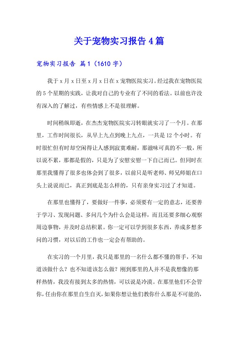 关于宠物实习报告4篇