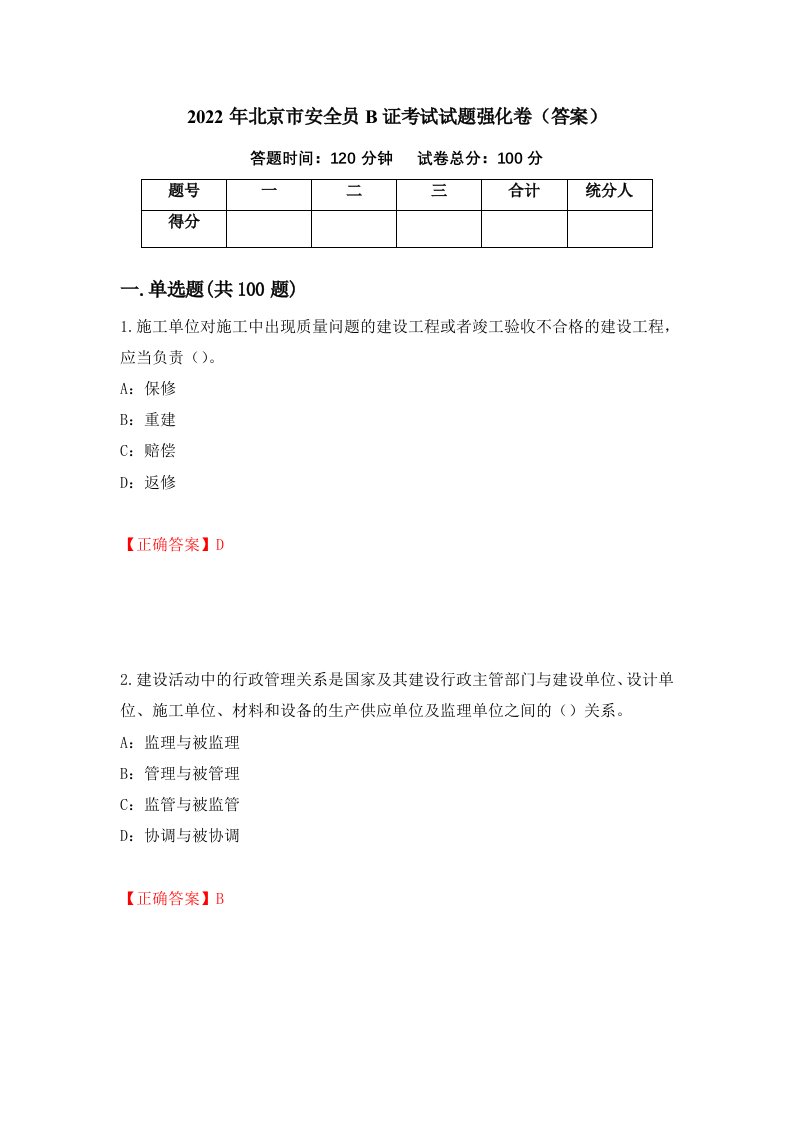 2022年北京市安全员B证考试试题强化卷答案第26套