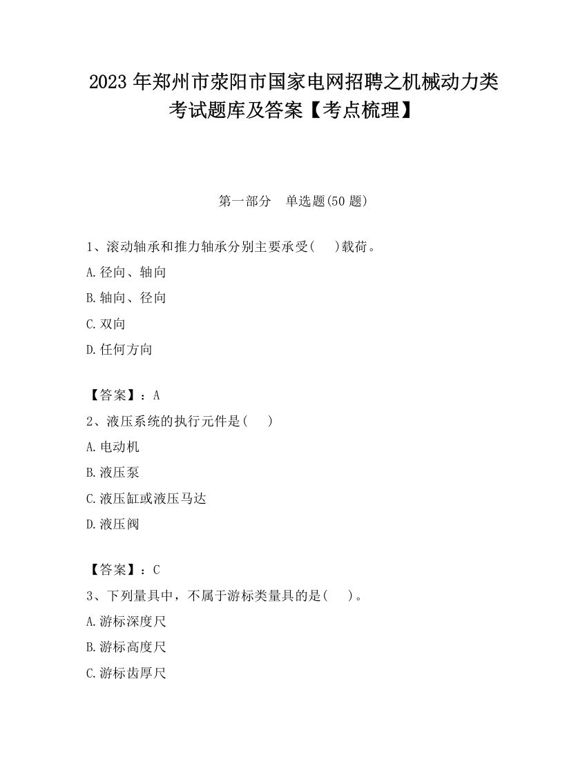 2023年郑州市荥阳市国家电网招聘之机械动力类考试题库及答案【考点梳理】