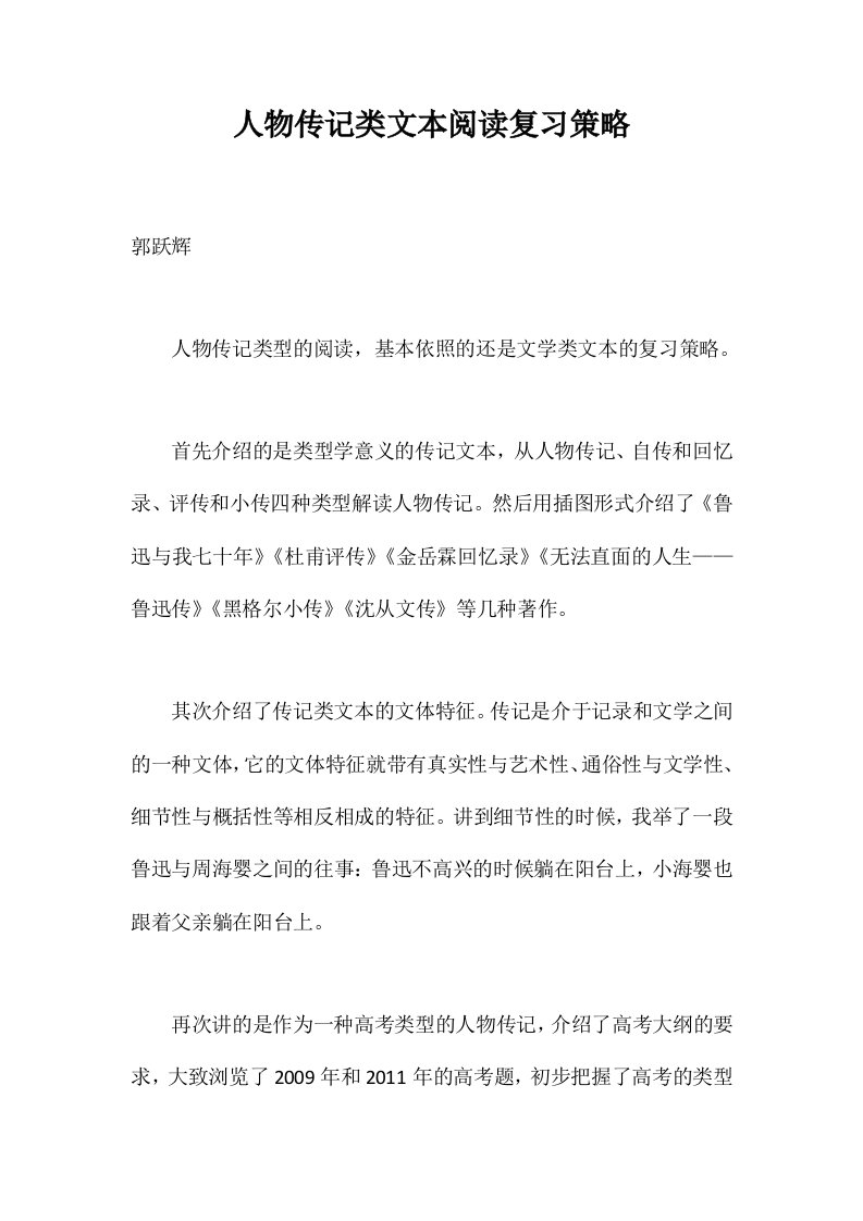 人物传记类文本阅读复习策略