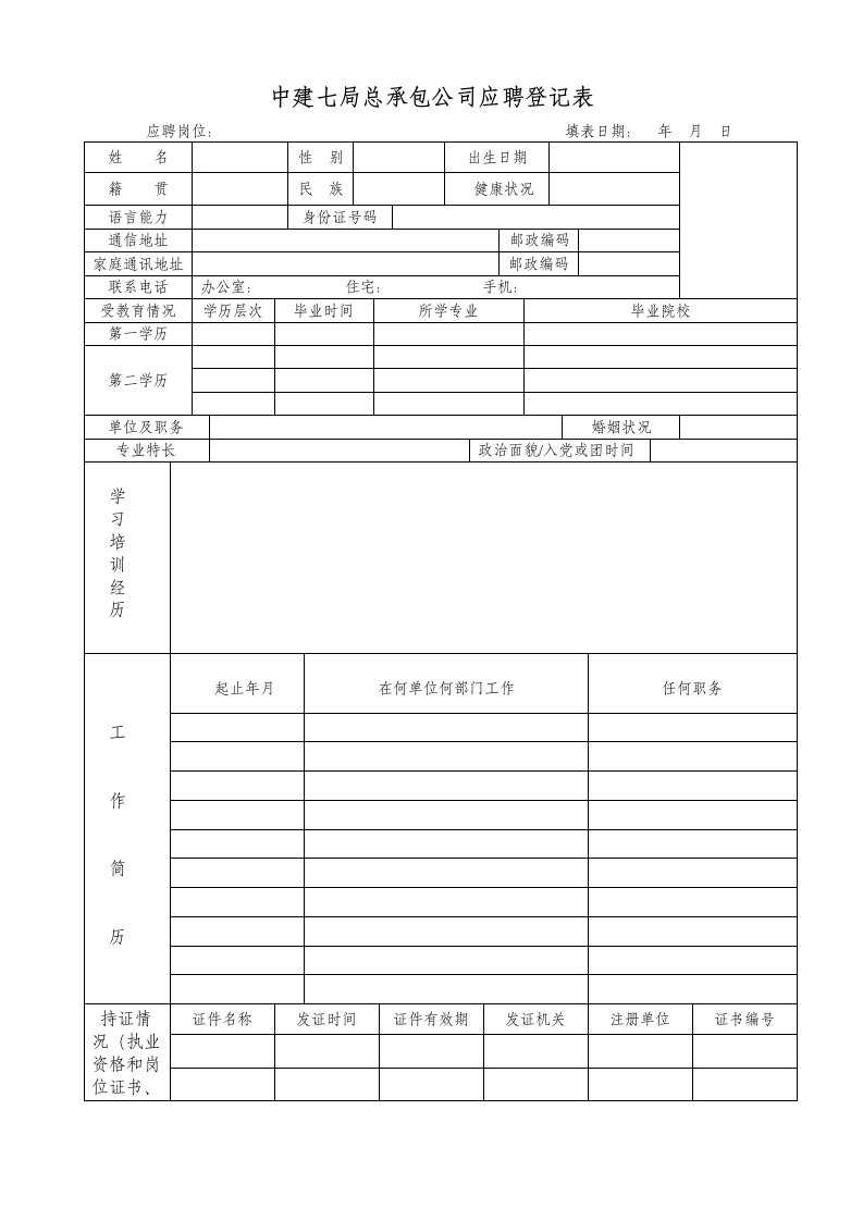 中建七局总承包公司应聘登记表