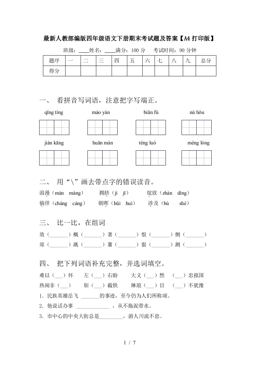 最新人教部编版四年级语文下册期末考试题及答案【A4打印版】