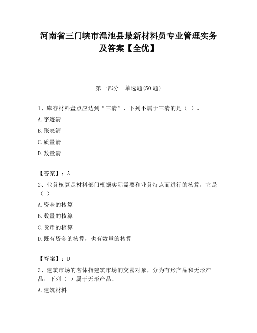 河南省三门峡市渑池县最新材料员专业管理实务及答案【全优】