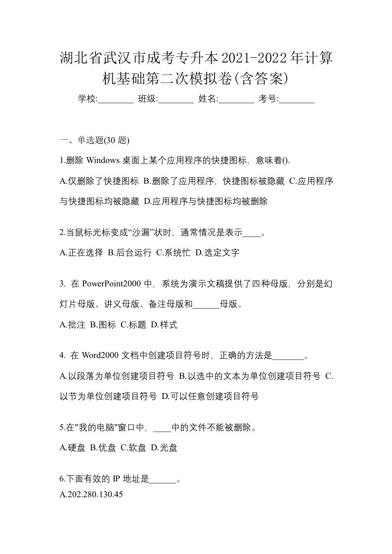 湖北省武汉市成考专升本2021-2022年计算机基础第二次模拟卷含答案