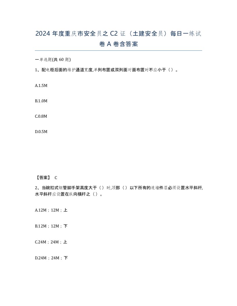 2024年度重庆市安全员之C2证土建安全员每日一练试卷A卷含答案