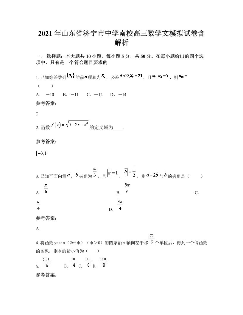 2021年山东省济宁市中学南校高三数学文模拟试卷含解析