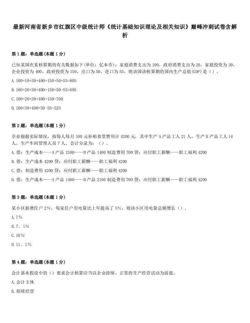 最新河南省新乡市红旗区中级统计师《统计基础知识理论及相关知识》巅峰冲刺试卷含解析