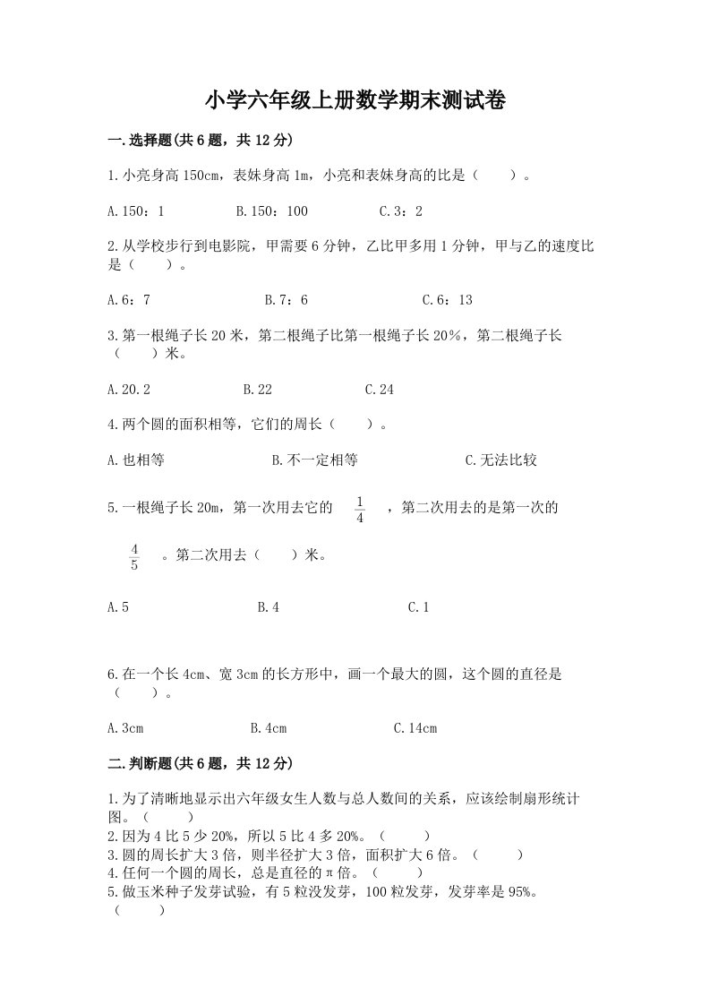 小学六年级上册数学期末测试卷含完整答案【名师系列】2