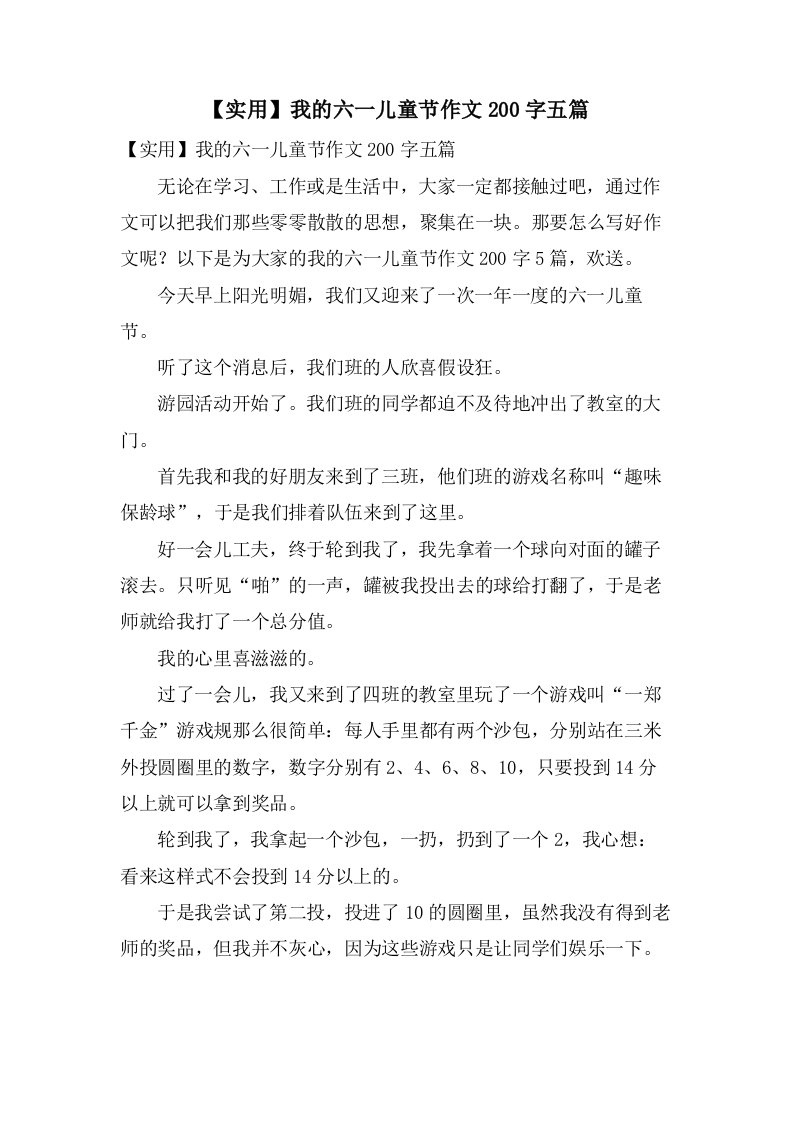 我的六一儿童节作文200字五篇