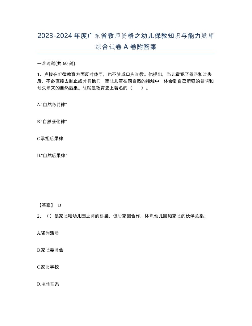 2023-2024年度广东省教师资格之幼儿保教知识与能力题库综合试卷A卷附答案