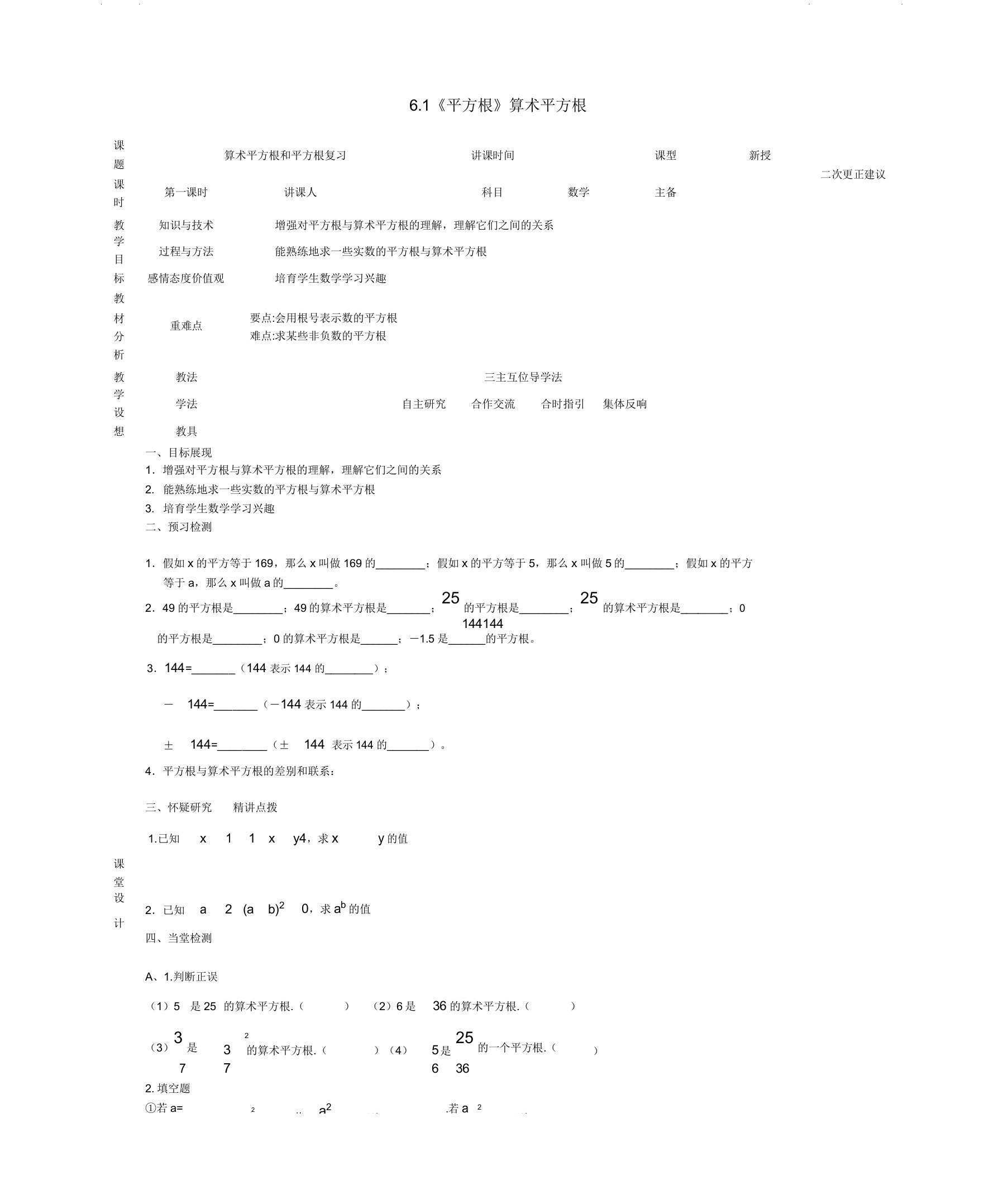 第3套人教版初中数学七年级下册61平方根算术平方根复习教案