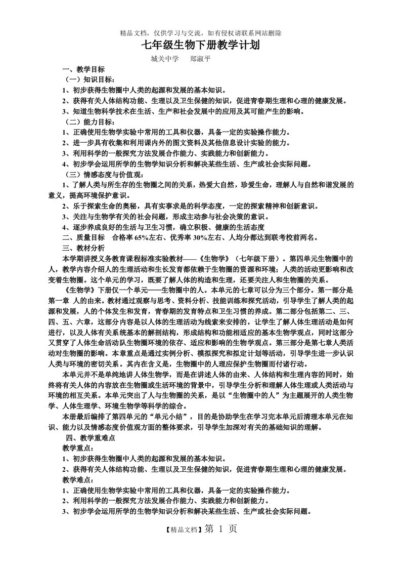 新人教版七年级生物下册教学计划