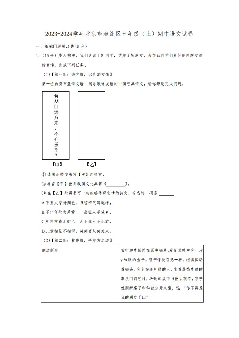 2023-2024学年北京市海淀区七年级(上)期中语文试卷(含解析)