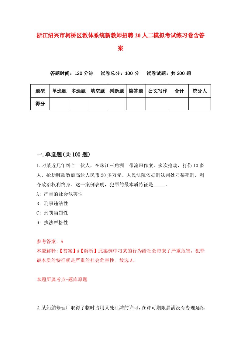 浙江绍兴市柯桥区教体系统新教师招聘20人二模拟考试练习卷含答案4