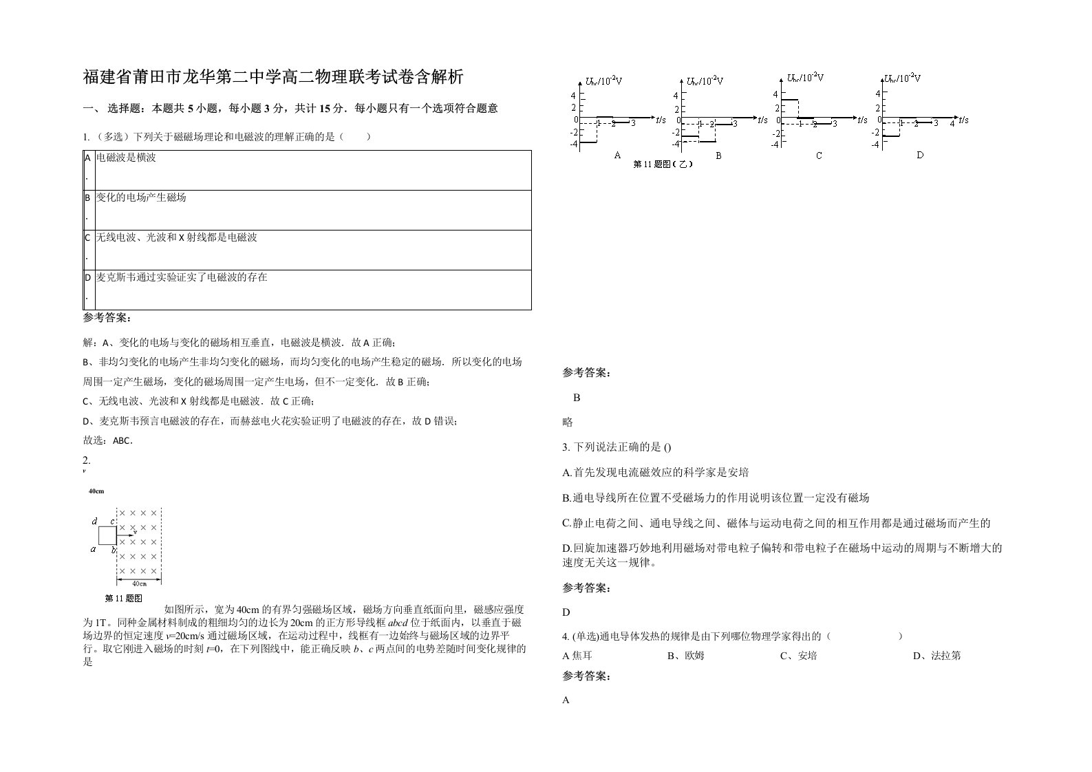 福建省莆田市龙华第二中学高二物理联考试卷含解析