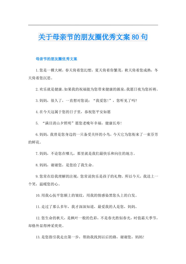 关于母亲节的朋友圈优秀文案80句