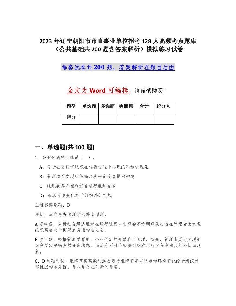 2023年辽宁朝阳市市直事业单位招考128人高频考点题库公共基础共200题含答案解析模拟练习试卷