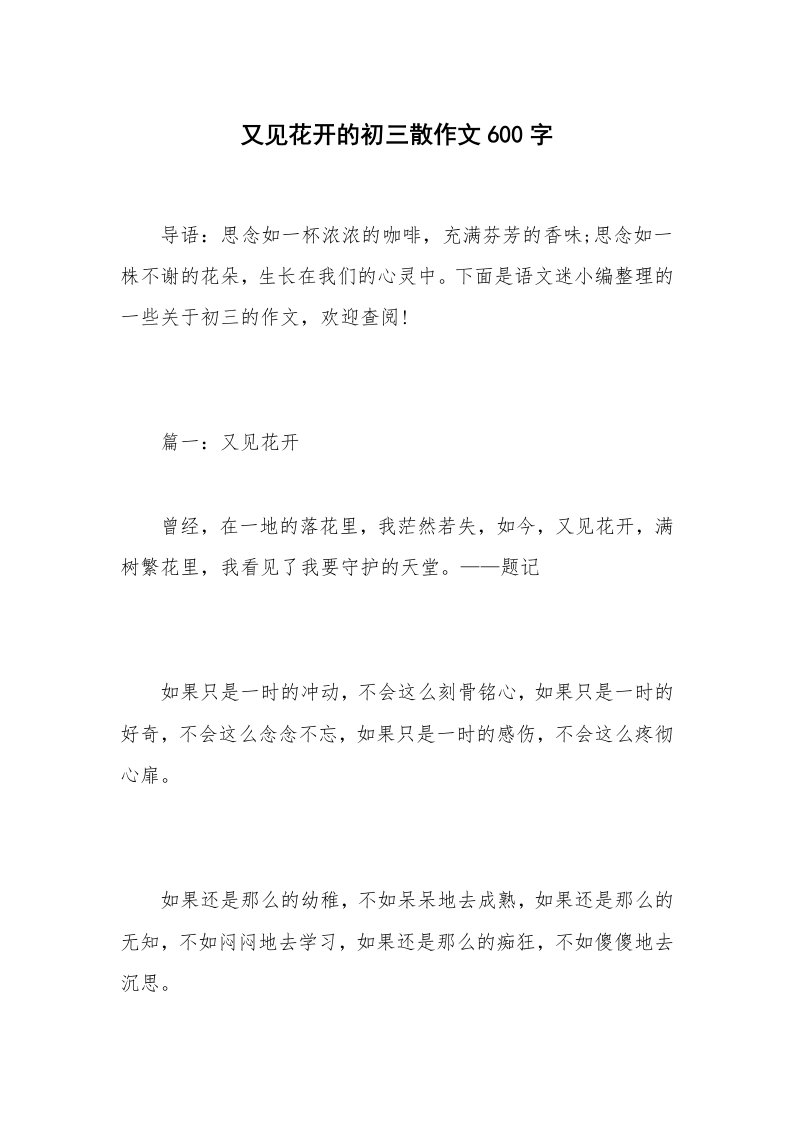 又见花开的初三散作文600字