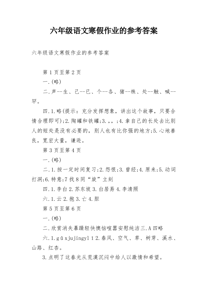 六年级语文寒假作业的参考答案