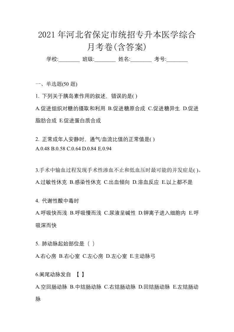 2021年河北省保定市统招专升本医学综合月考卷含答案