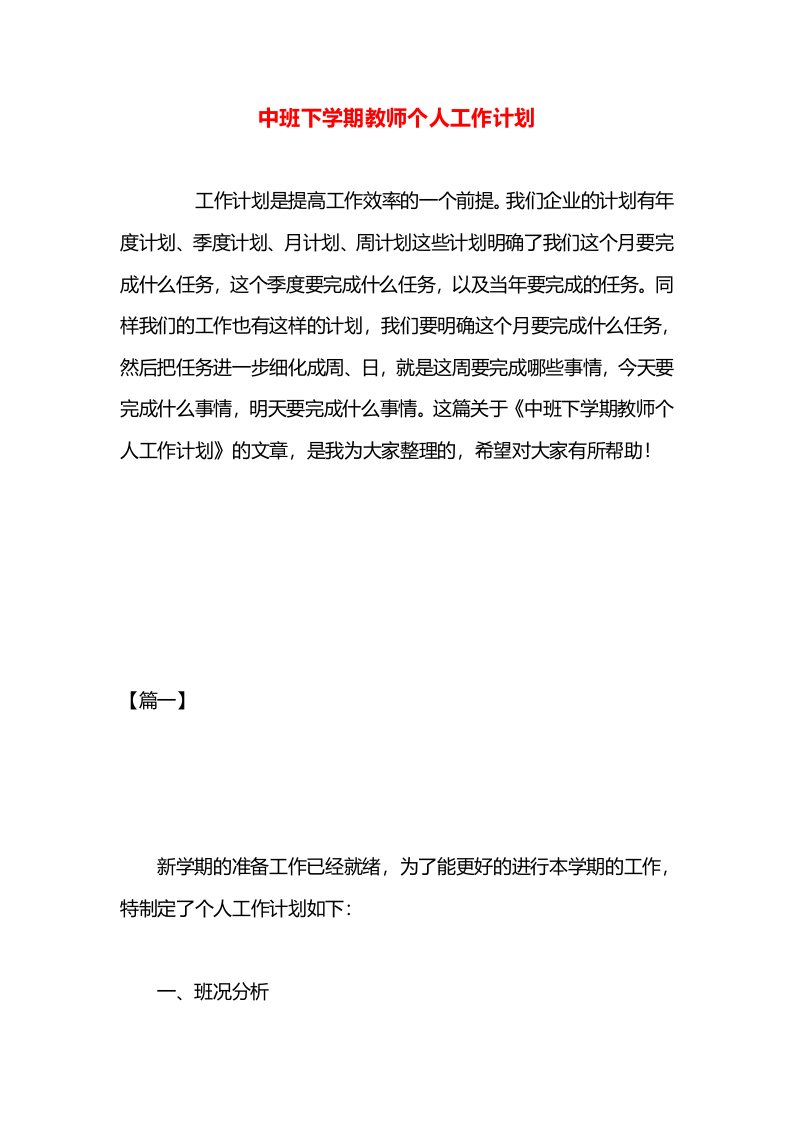 中班下学期教师个人工作计划