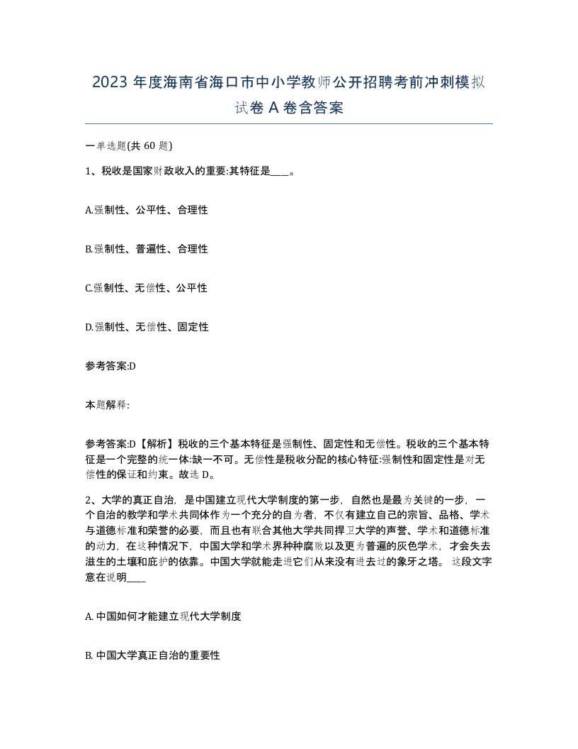 2023年度海南省海口市中小学教师公开招聘考前冲刺模拟试卷A卷含答案