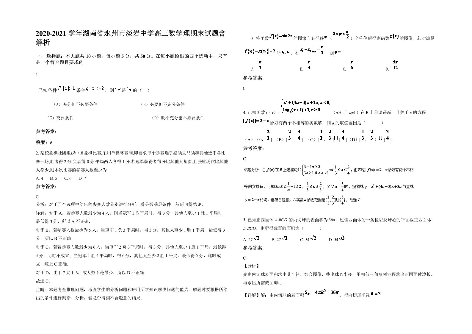 2020-2021学年湖南省永州市淡岩中学高三数学理期末试题含解析