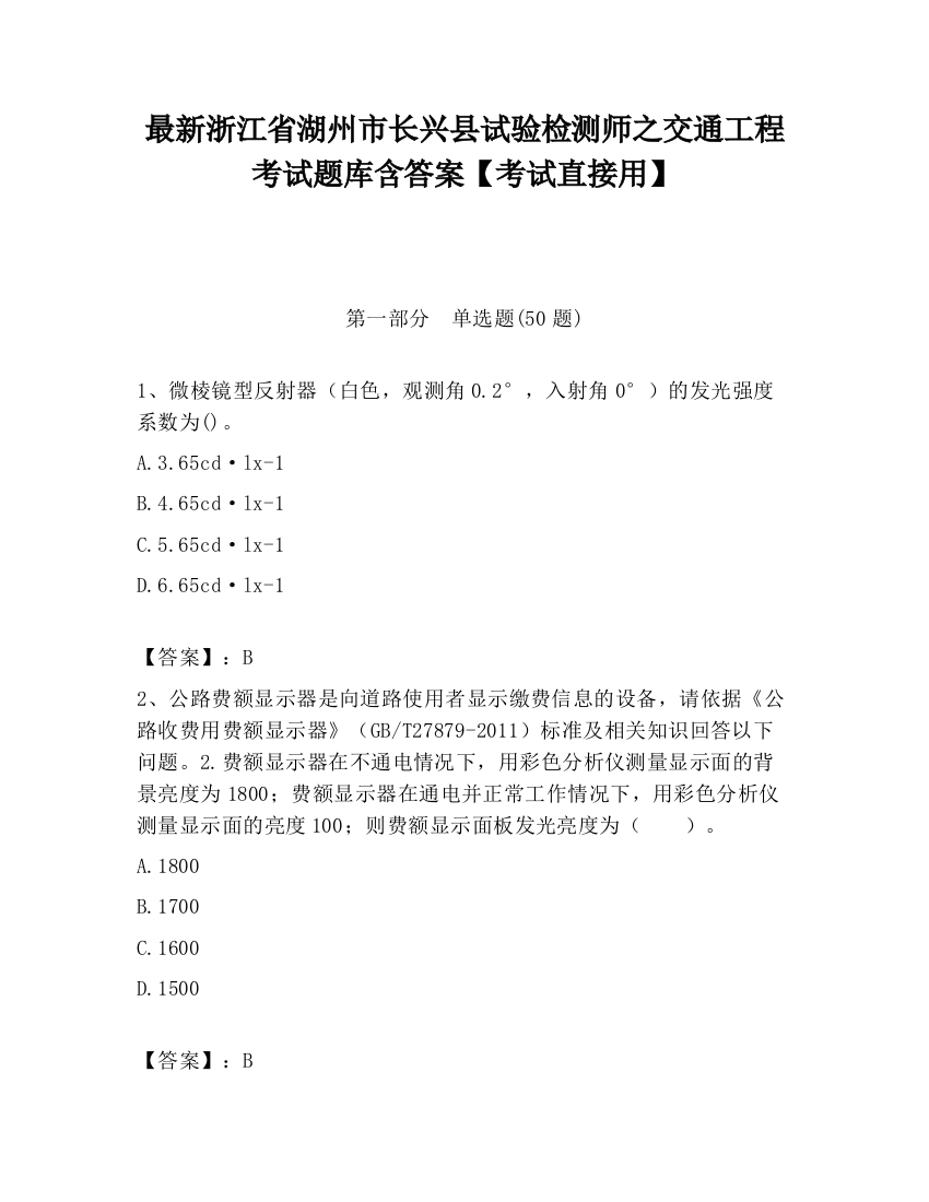 最新浙江省湖州市长兴县试验检测师之交通工程考试题库含答案【考试直接用】