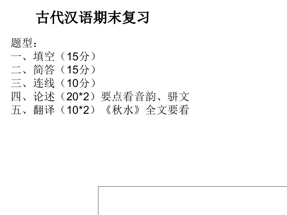 古代汉语期末复习省名师优质课赛课获奖课件市赛课一等奖课件