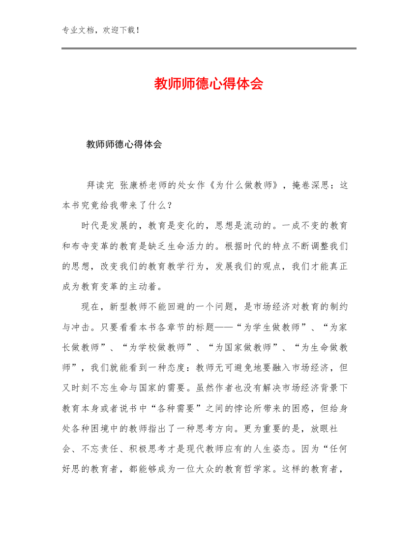 教师师德心得体会优选范文6篇