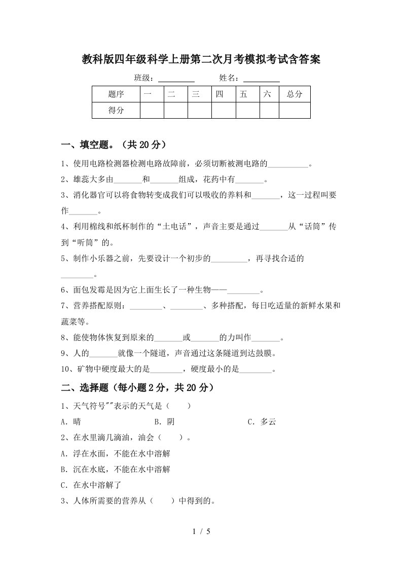 教科版四年级科学上册第二次月考模拟考试含答案