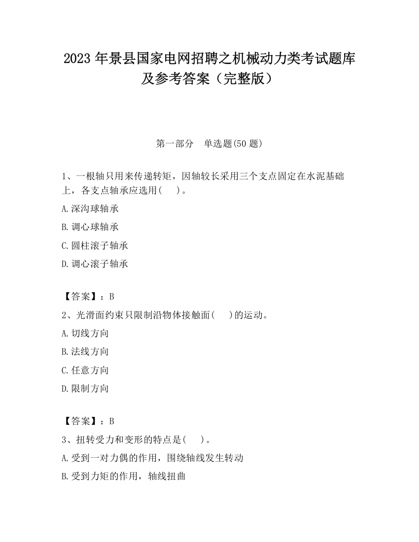 2023年景县国家电网招聘之机械动力类考试题库及参考答案（完整版）