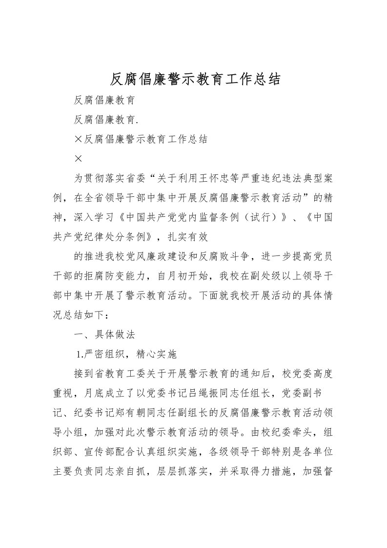 2022反腐倡廉警示教育工作总结