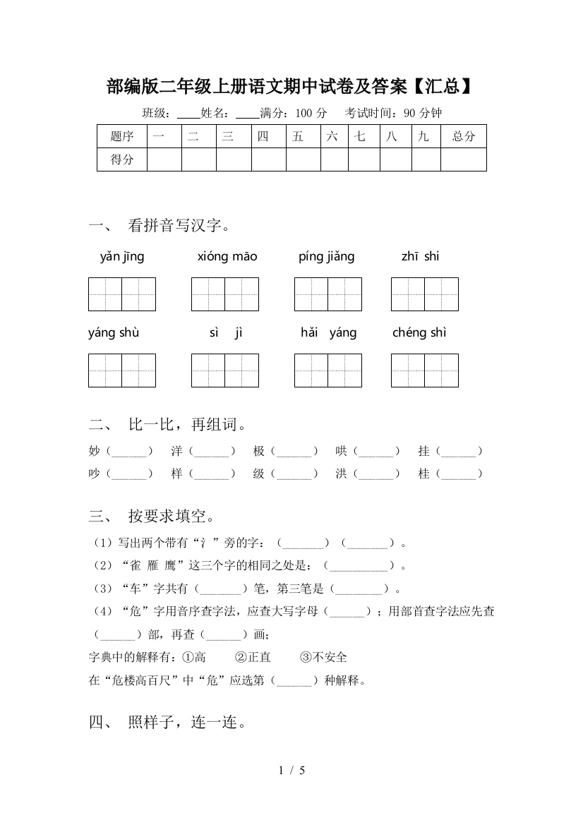 部编版二年级上册语文期中试卷及答案【汇总】