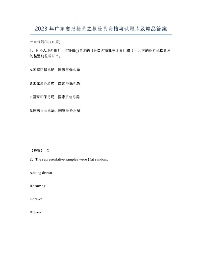 2023年广东省报检员之报检员资格考试题库及答案