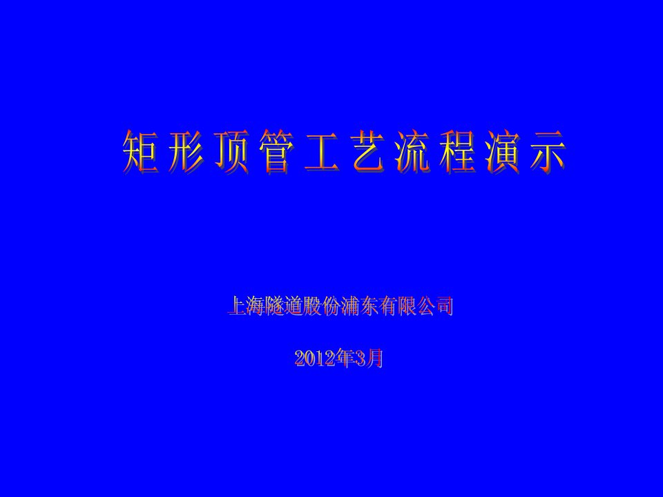 矩形顶管工艺流程演示