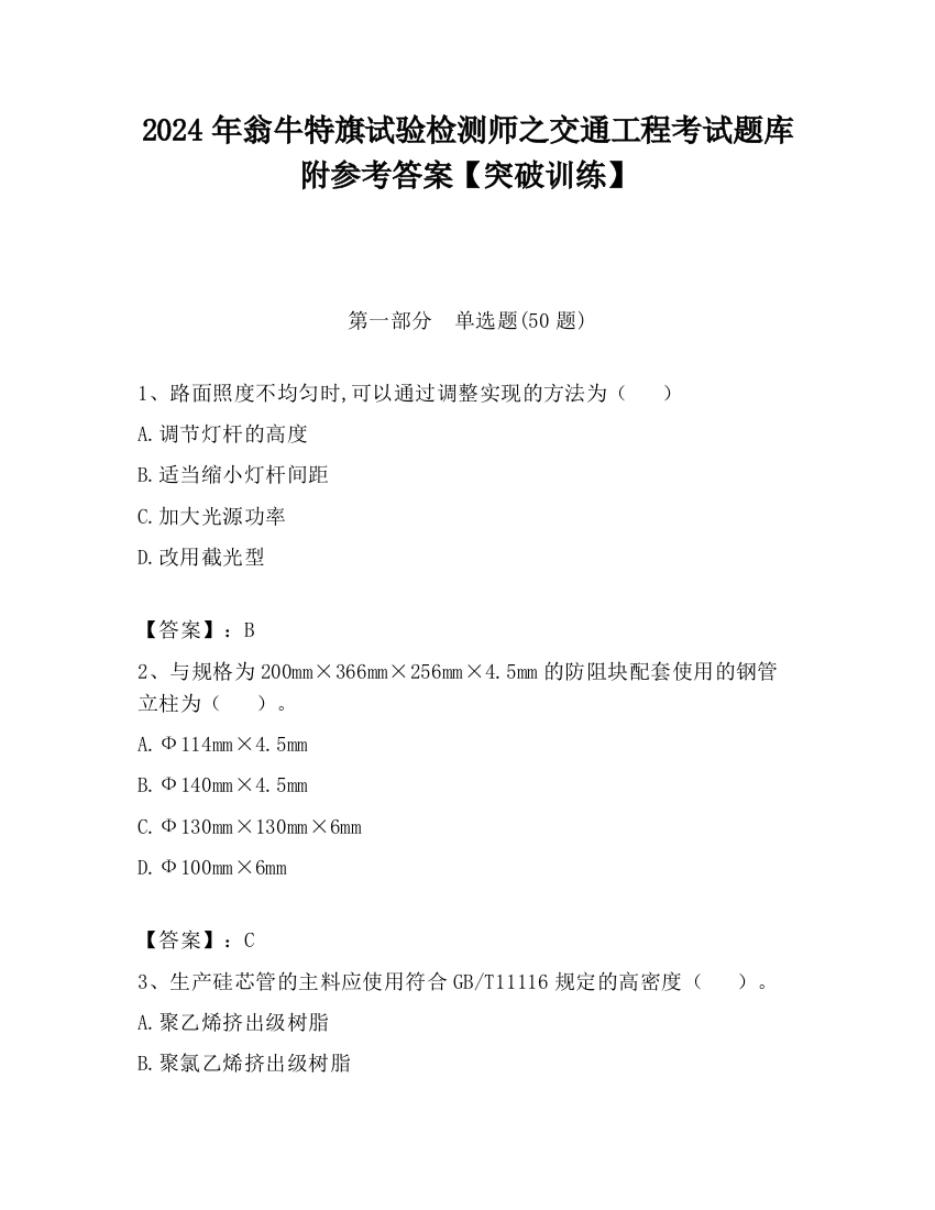 2024年翁牛特旗试验检测师之交通工程考试题库附参考答案【突破训练】