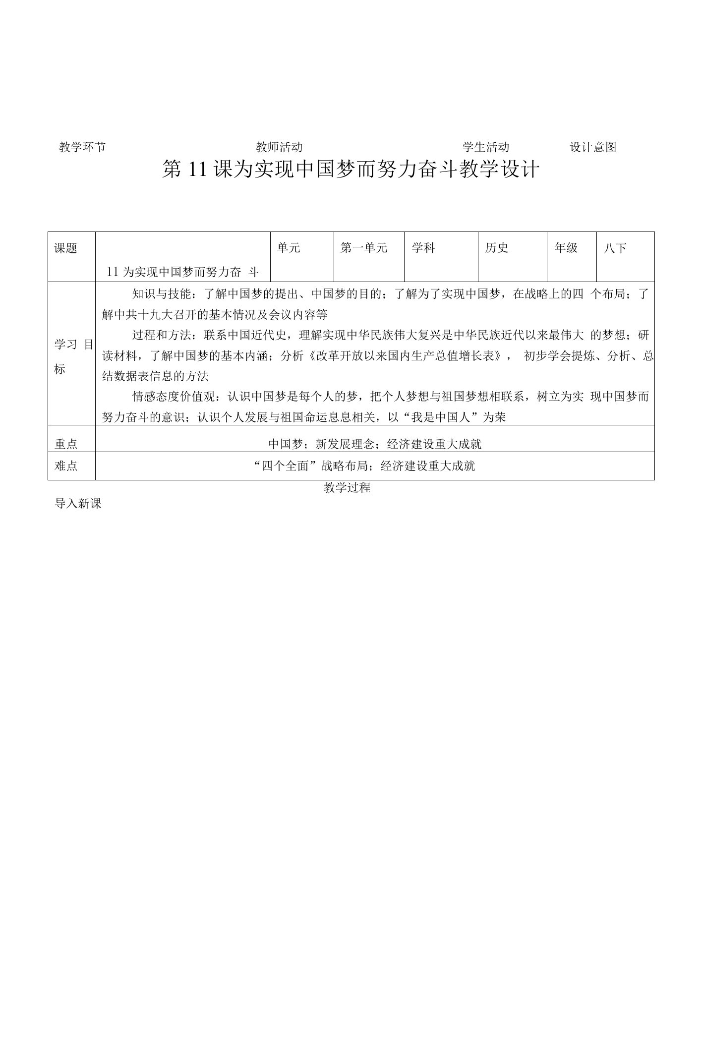 初中历史八年级下：人教版八年级历史下册第三单元11为实现中国梦而努力奋斗教案（表格式）