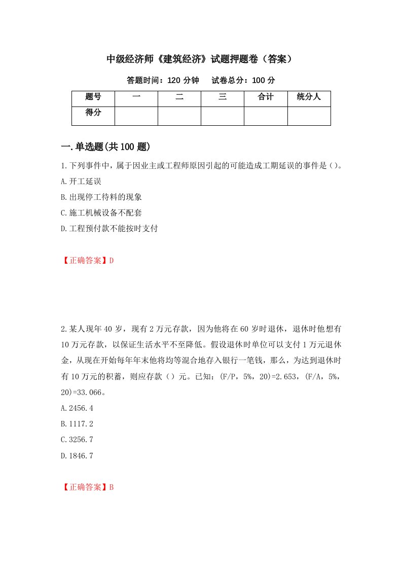 中级经济师建筑经济试题押题卷答案22