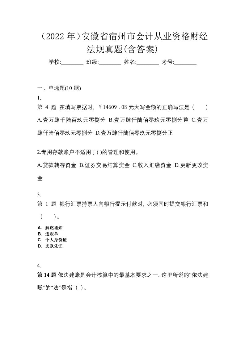 2022年安徽省宿州市会计从业资格财经法规真题含答案