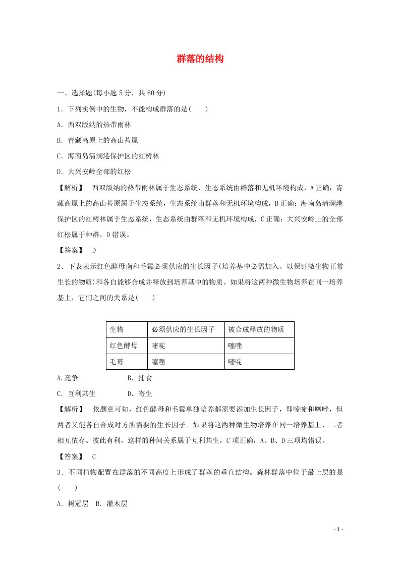 2021_2022学年高中生物第四章种群和群落第3节群落的结构1作业含解析新人教版必修3