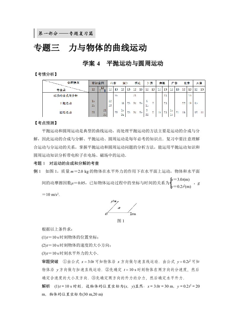 高考物理大二轮专题复习学案专题三学案4平抛运动与圆周运动