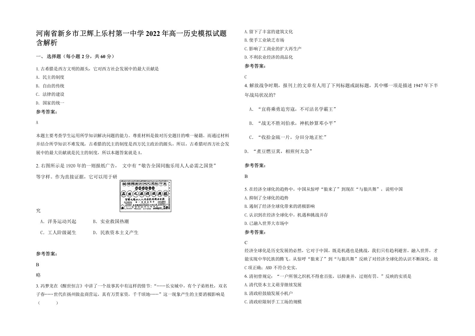 河南省新乡市卫辉上乐村第一中学2022年高一历史模拟试题含解析