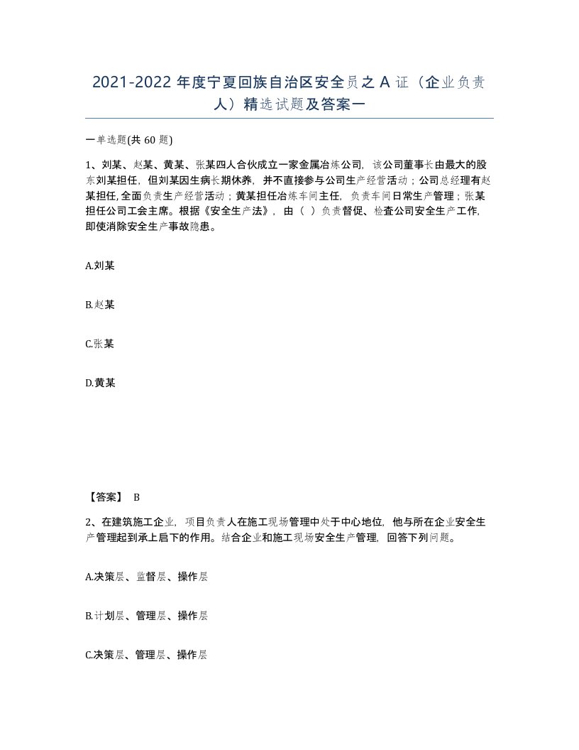 2021-2022年度宁夏回族自治区安全员之A证企业负责人试题及答案一