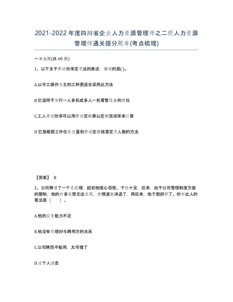 2021-2022年度四川省企业人力资源管理师之二级人力资源管理师通关提分题库考点梳理